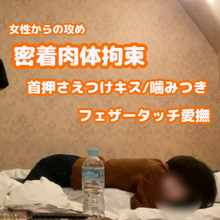 女性から男性への一方的な痴女攻め。体をぴったり密着させてマウント○○○束した状態から下半身打ちつけ、そして首を押さえ込ん