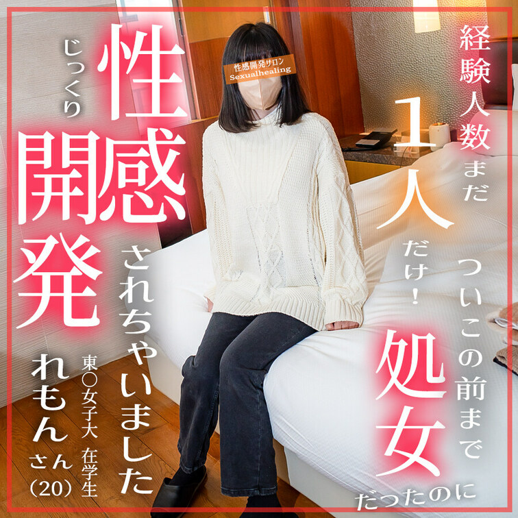 経験人数一人だけ。ついこの前まで処女だったのに
じっくり性感開発されちゃいました――…!!

○京女子大 在学生 