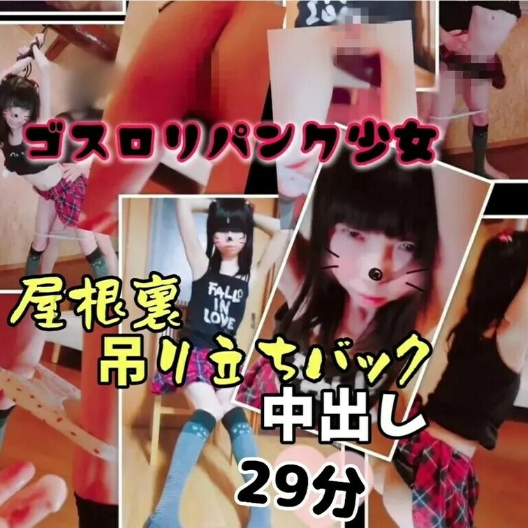 【完全版♥️29分】パンク少女　屋根裏くすぐりおもちゃ責め、吊り立ちバック中出しまで


夏も終わりが近づいてるけ