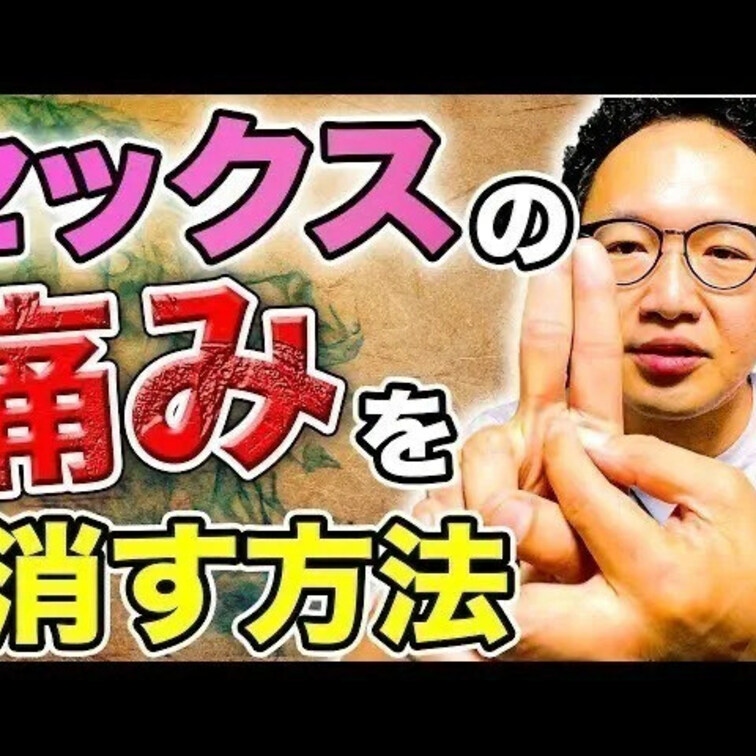 痛みを消す