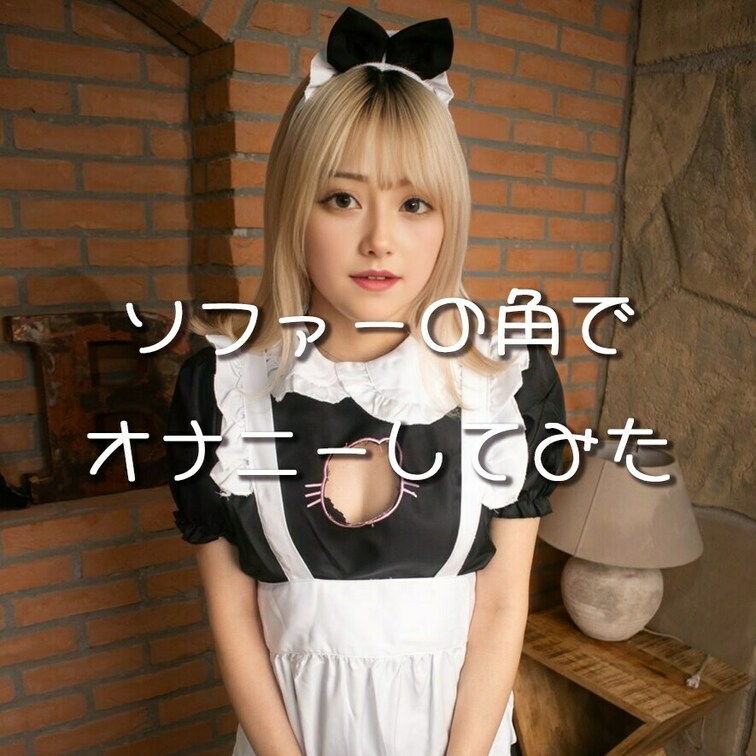 いいね💕してから見てくれると嬉しいな♪

メイド服で角オナしてる動画だよ💗

————————————

み