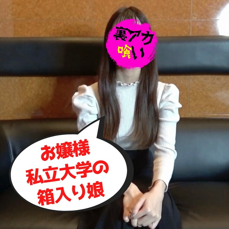 某有名お嬢様私立大学の箱入り○○○さん

読者モデルの経験もある色白美人さんです

ハメ撮りと中出しをめっちゃお