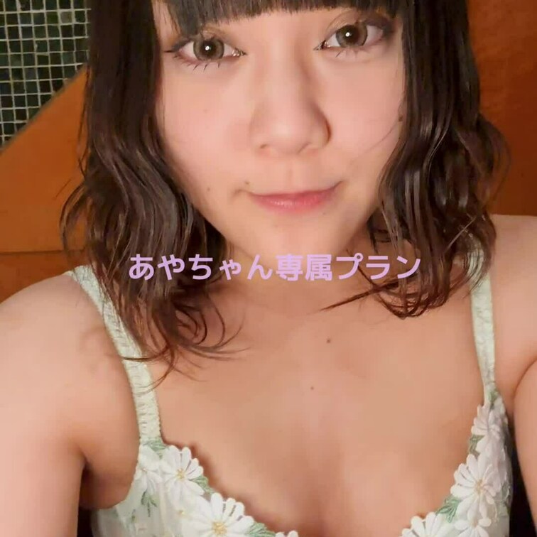 あやちゃん専属プランだけに自撮りオナニーを披露！臨場感があってエッチなあやちゃんがそこにいる。

そしていつも使って