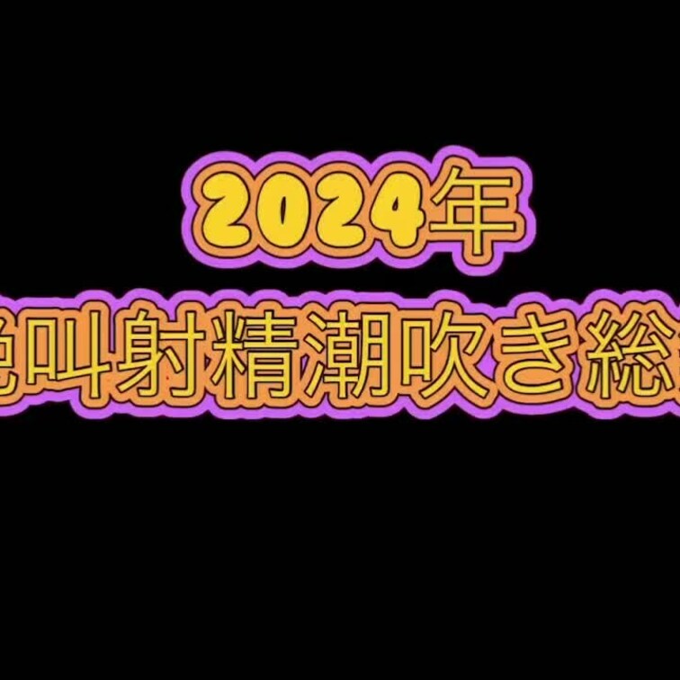 2024年M男絶叫射精潮吹き総集編🩷