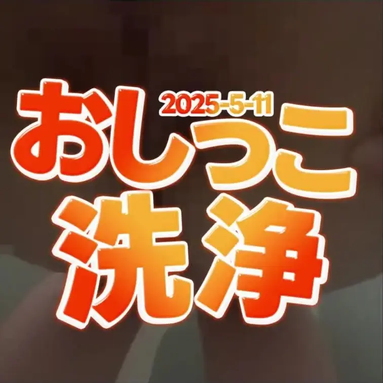 2025-5-11
◤おしっこ洗浄◢
BLACKmemberの方からリクエスト撮影しました！！
---------