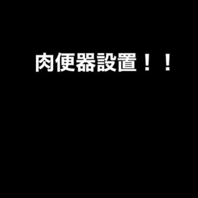 肉便器設置！！