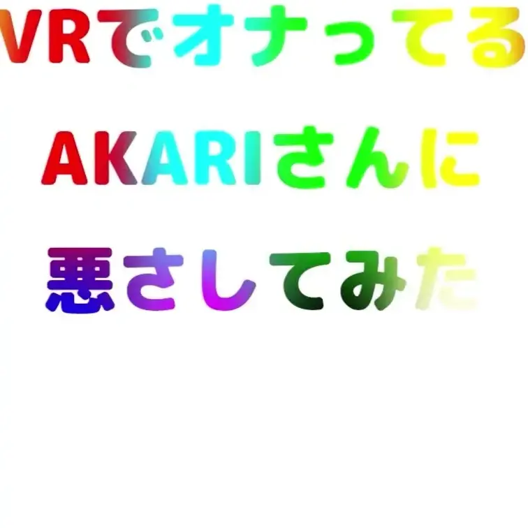 VRたのしんでたらなおTくんにイタズラされる動画です
