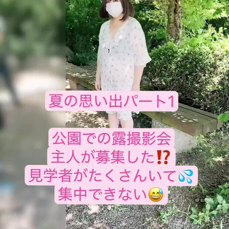 夏の思い出
主人が募集した参加者数名の前で撮影会開始💦
エッチな洋服を着せられて。。。
まさかこの後に💦💦💦