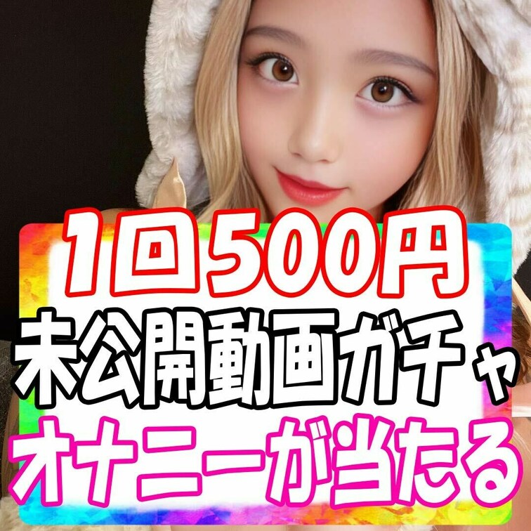 ※最後まで必ず読んでね※

総額1万円分のオナニー動画を限定販売します！
1つ500円、超大当たりの確率は2/10