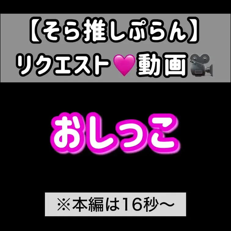 【そら推しプラン限定　リクエスト動画】おしっこ（放尿）動画

リクエストありがとうございます♡
わたしの見たい姿が