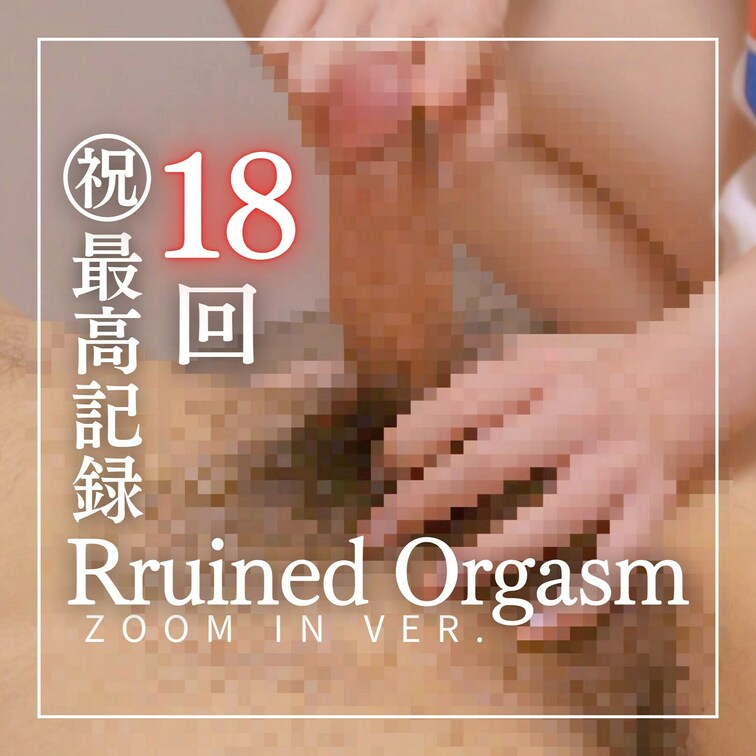 ZOOM IN Ver. 18回連続射精×ルーインドオーガズム×指コキ×亀頭責め×くすぐり×乳首責め×M男×S女痴女
