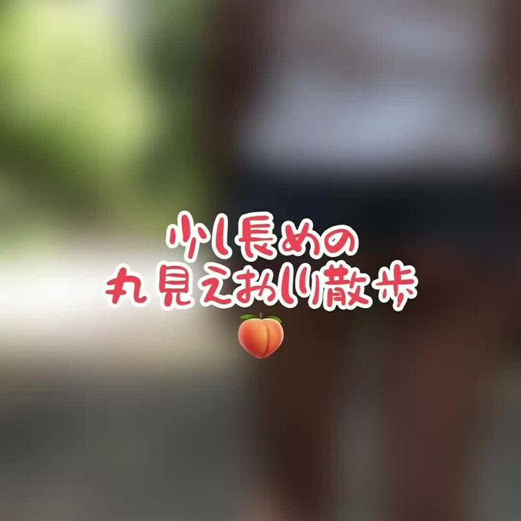 少し長めのお尻散歩です。ノーパンなのできわどい感じだけど影になってるよね😂