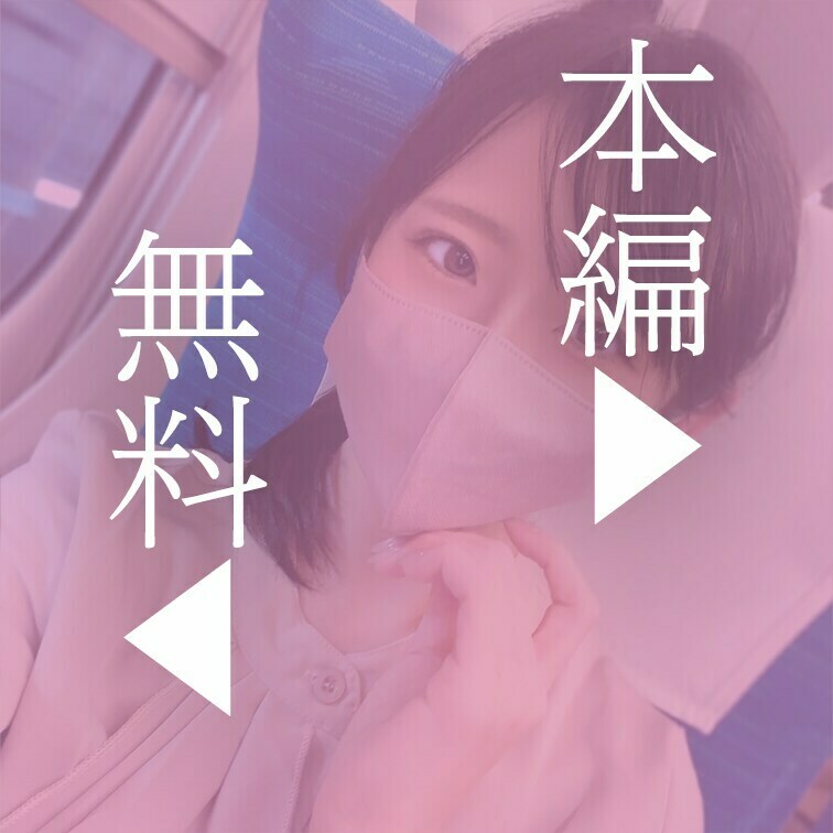 本編は↓
https://myfans.jp/posts/d9add1f7-7f07-4fff-b653-5334d2