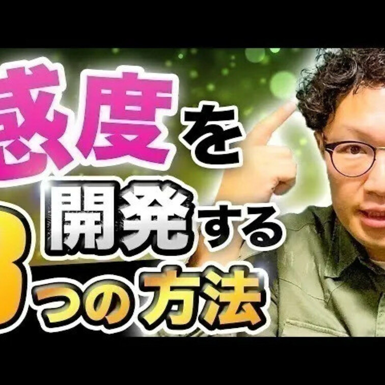 感度開発