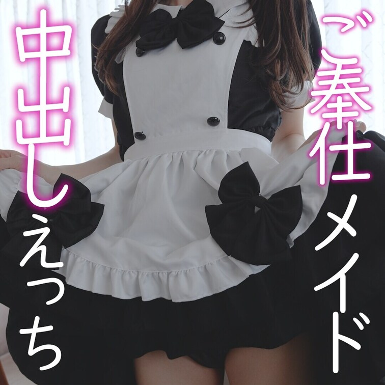 可愛いメイドさんになってご奉仕♡
…のつもりがご奉仕されちゃってました> < ♡
この日は2人ともたくさんイッちゃい