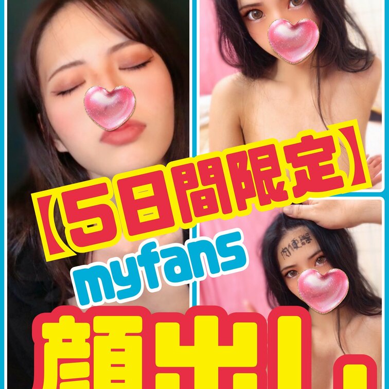 【毎月恒例】
・顔出し写真4枚アップ💕
※完全顔出しです!
⚠️5日間限定投稿!