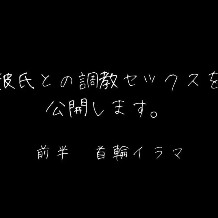 ドSな彼氏にドロドロになるまでイラマしてもらった動画です。
足でがっつり○○○束されたり、壁際に追い詰めて逃げられない