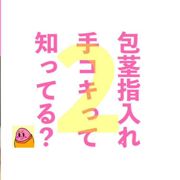 包茎キングジャパンでは、「包茎男子が輝ける未来のため」に動画をお届けしています。
包茎だからネガティブになるんじゃなく