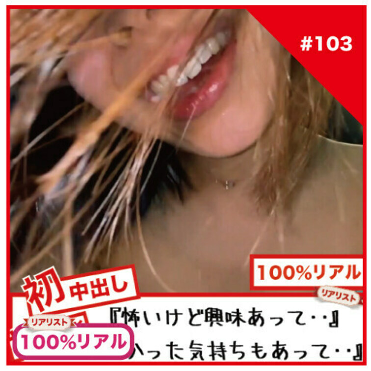 【完全素人リアル動画#103】初撮影『したかった気持ちもあって…』初中出し『怖いけど興味あって…』#100%リアル
