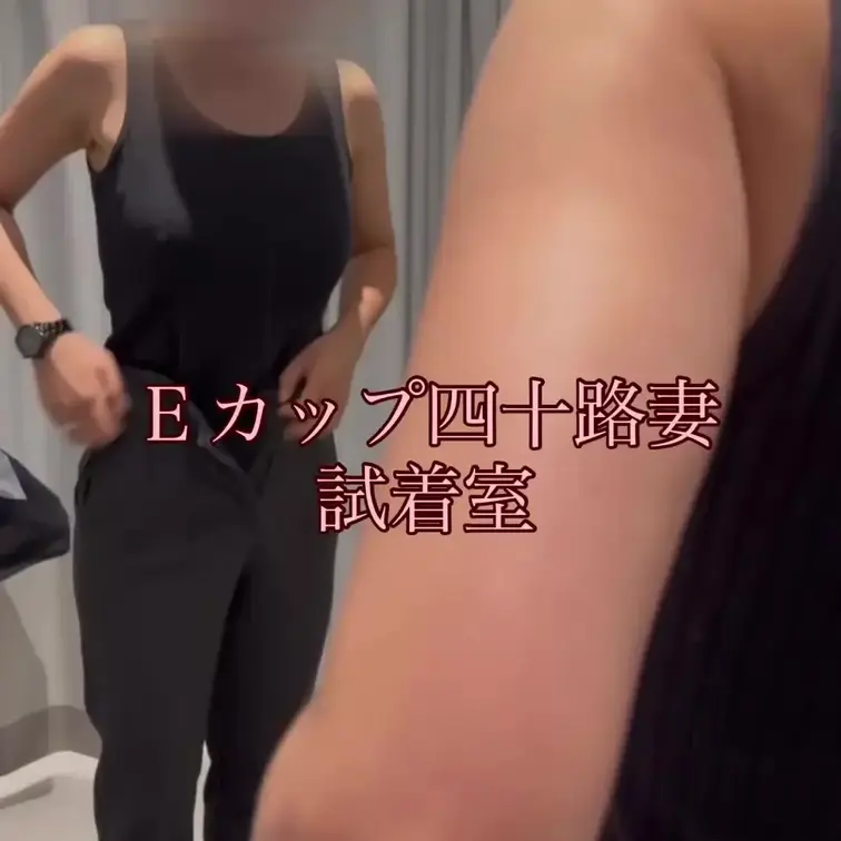 妻の試着室❤️