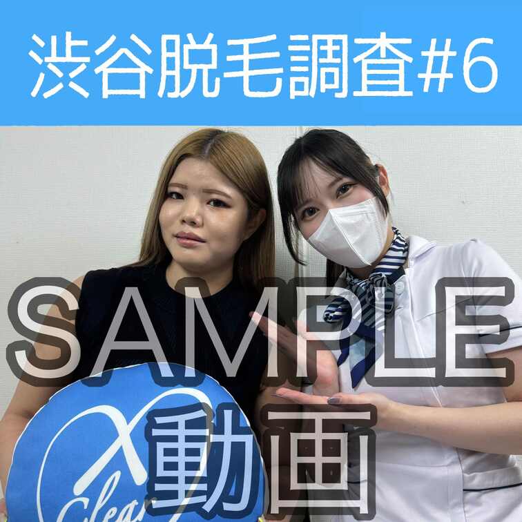 SAMPLE動画
【渋谷脱毛調査#6 かのん編】
※続きはスタンダードプラン加入or単品販売にてご視聴いただけます。
