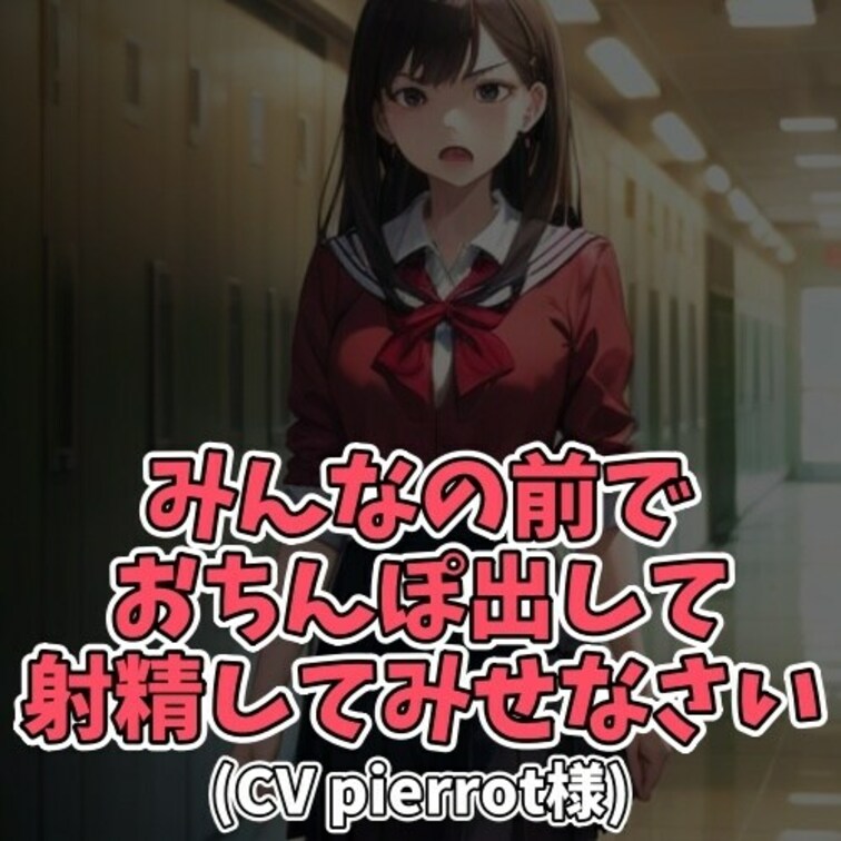 ※サンプル０円
お嬢様とぶつかってしまったM男子。
転倒の際、パンティを見てしまった。
それに激高したお嬢様がセン