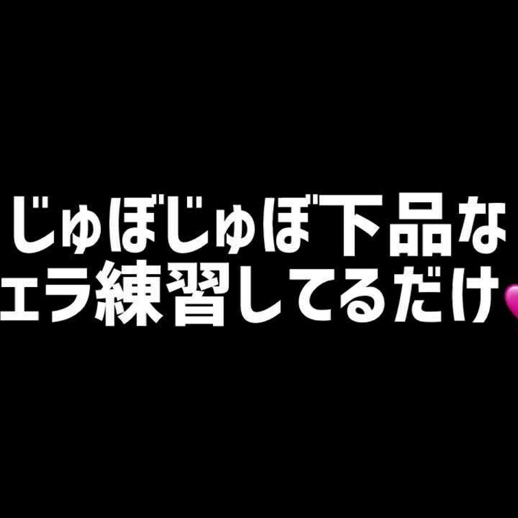 えっちな音難しい🙄
