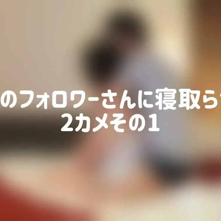 フォロワーさん寝取らせ、2カメその1です。
当然なのですが1カメと同じ緊張感で始まります。
2カメのほうが画質がいいですね☺️