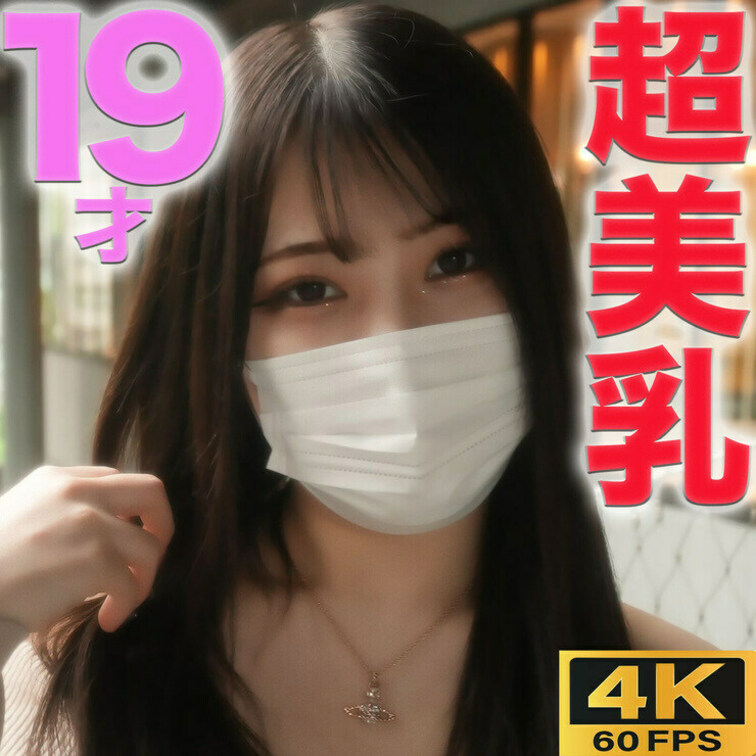 『完全顔出し』19歳、Eカップ超美巨乳！！くびれボイン、完璧なスタイル抜群美女！のに鬼ピストンで、美乳ボディに絶頂中出し