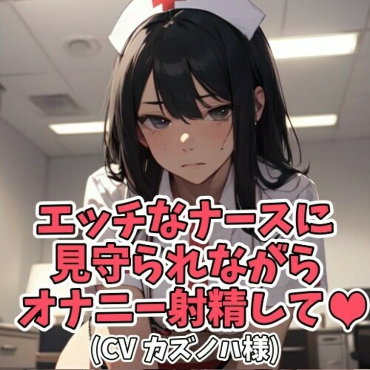 セクハラをやめない患者。
看護師さんが注意するも
一向に治る気配がない。
患者から「今射精ができたら
もう二度と