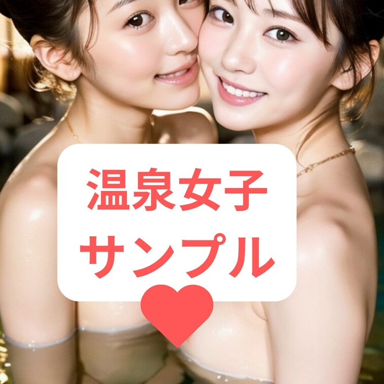 温泉女子サンプル