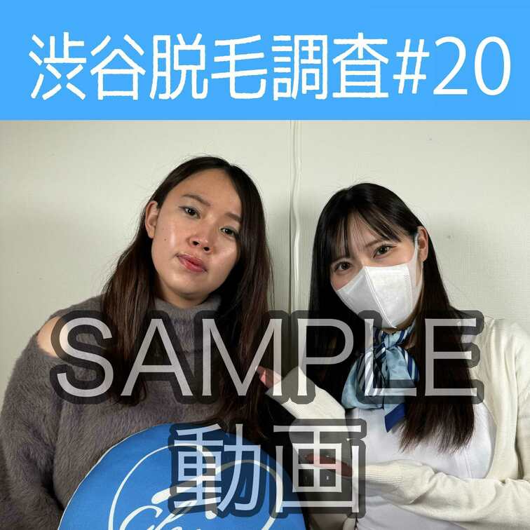 SAMPLE動画
【渋谷脱毛調査#20 もえ編】
※続きはスタンダードプラン加入or単品販売にてご視聴いただけます。