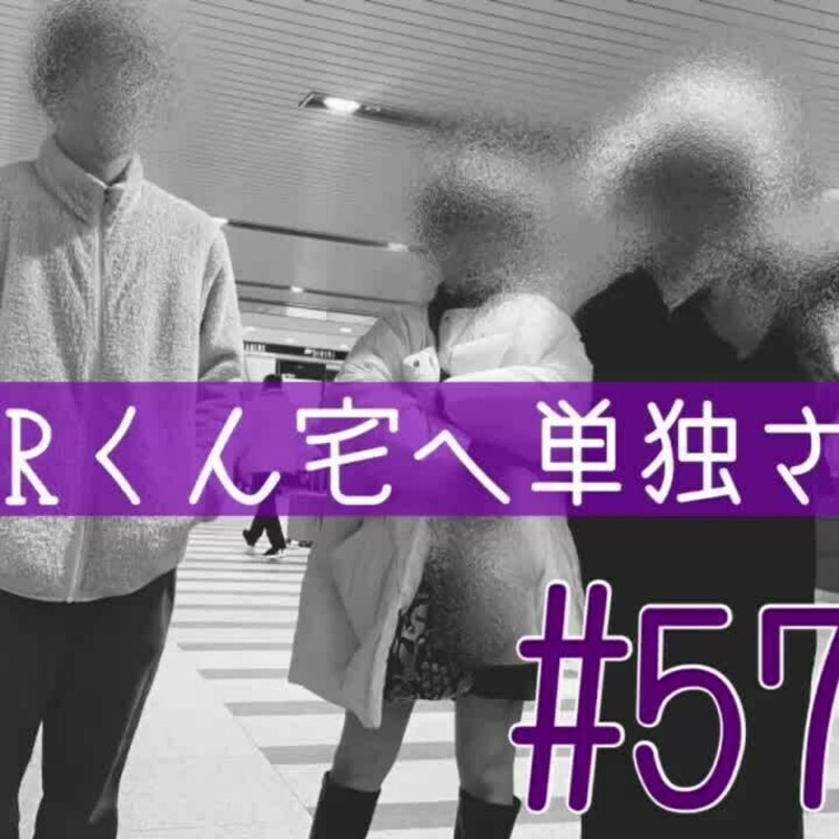 #57 ① 「公認彼氏20代Rくん宅へ単独さんと」
2024年2月上旬、みんなでランチをした後にRくん宅へ遊びに行きま