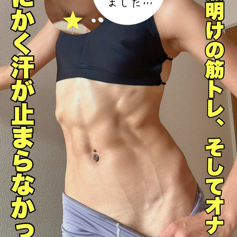 体調復活して早速筋トレしたら、
とにかく汗が凄くて、
汗だくなっちゃいました🫡💦

オナニーもしちゃったけど、