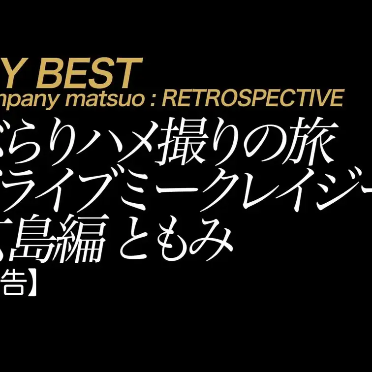 2025/7/18公開【予告】ともみ ぶらりハメ撮りの旅 ドライブミークレイジー 広島編
美脚×スレンダー×元ミスコン