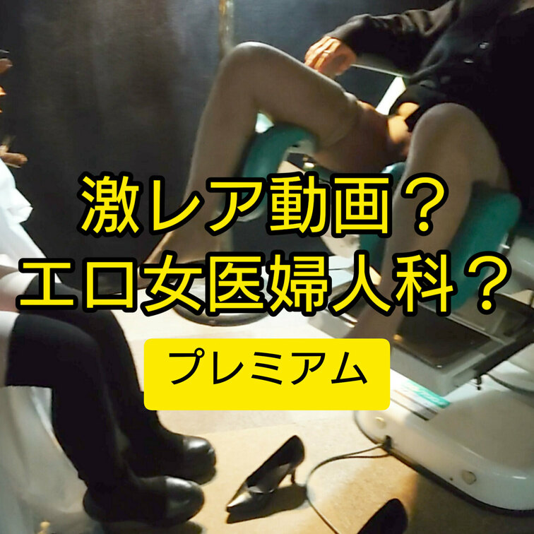 【激レア動画？エロ女医婦人科？】

女友達を診察台に乗せて私エロ女医ひとみが診察！(笑)

こんなのAVしか撮影