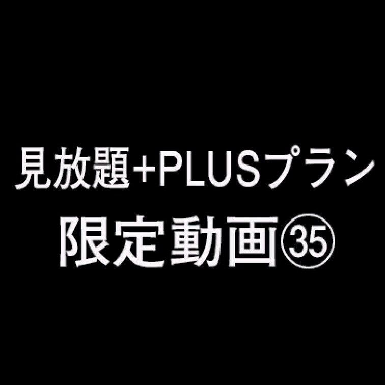 こちらは見放題+PLUS限定動画です！
