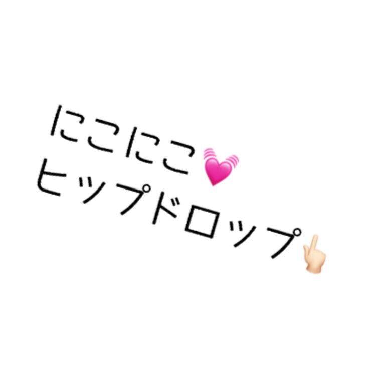 Twitterでもあげたヒップドロップ動画、顔出し♡
ニコニコです♡楽しかった〜♡