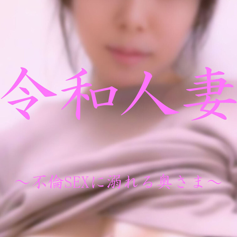 生ハメ他人棒で喜び汁を垂れ流す淫乱妻💕