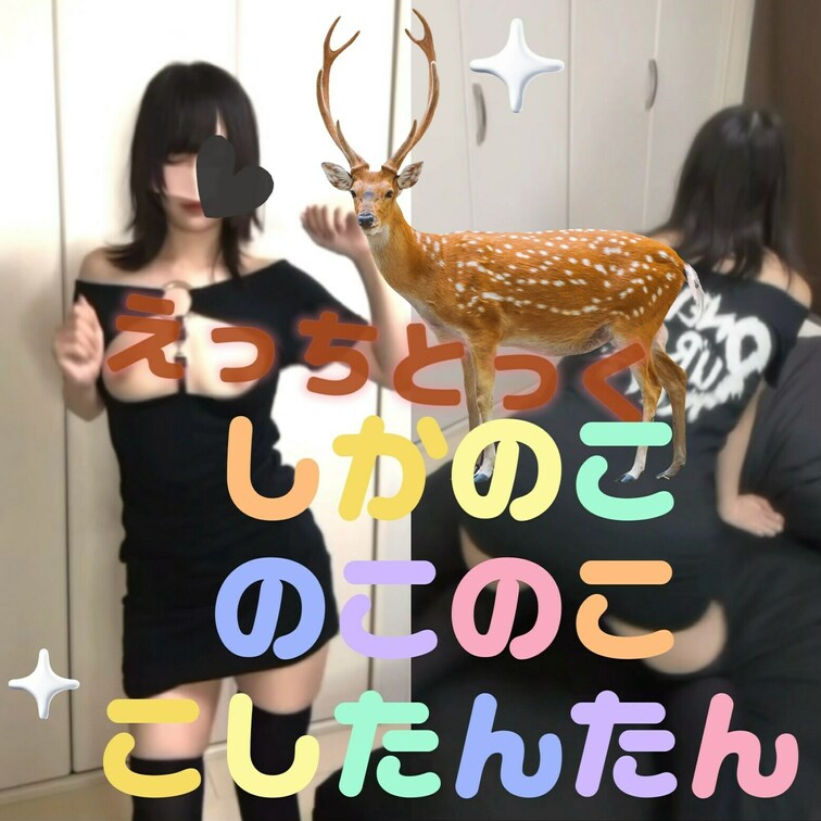 【えっちとっく】しかのこのこのここしたんたん🫎🎶
🤎を押して応援してくれると嬉しいです🫎
おっぱいぷるぷるえろTik