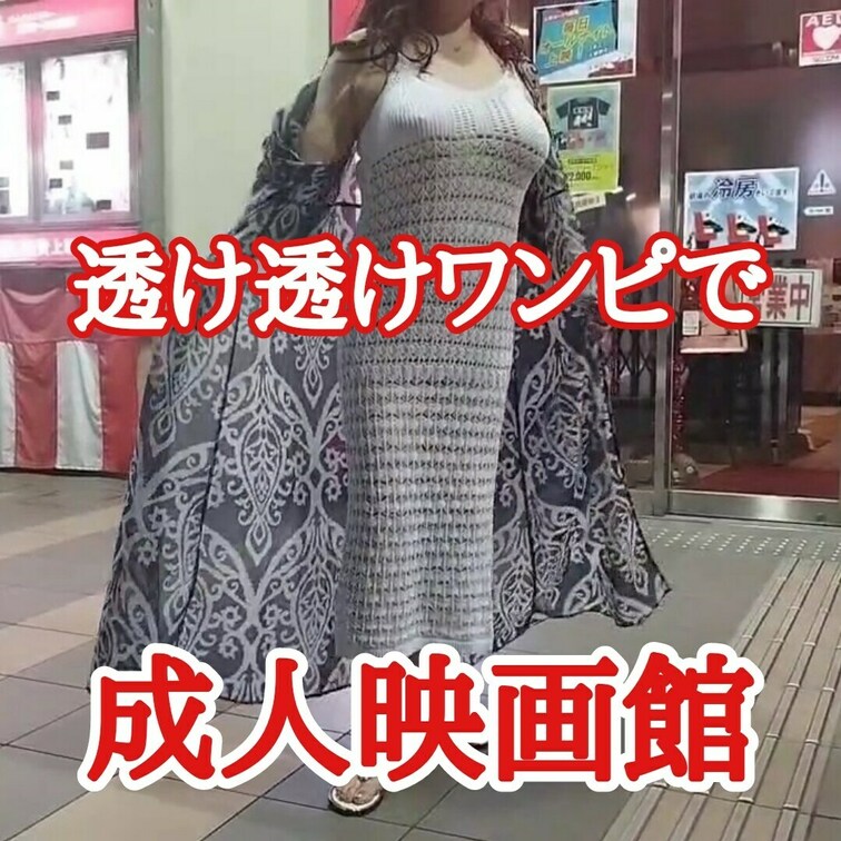 館内で何をされるのか
想像しながら
紐のような下着をつけて
成人映画館へ