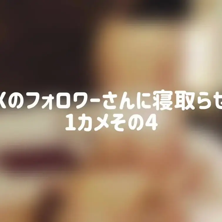 1カメその4です。
色々してきた2人ですが、挿入までの最後の前戯は顔面騎乗です😁。
意外と不慣れな感じがバレてしまいますね😅