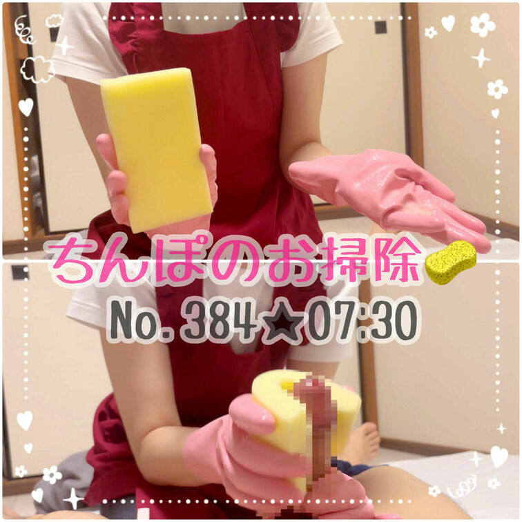 ちんぽのお掃除🧽リクエストでお掃除用の手袋で手コキしてみました✨️私の趣味で今回はローションをつけたスポンジでちんぽのお
