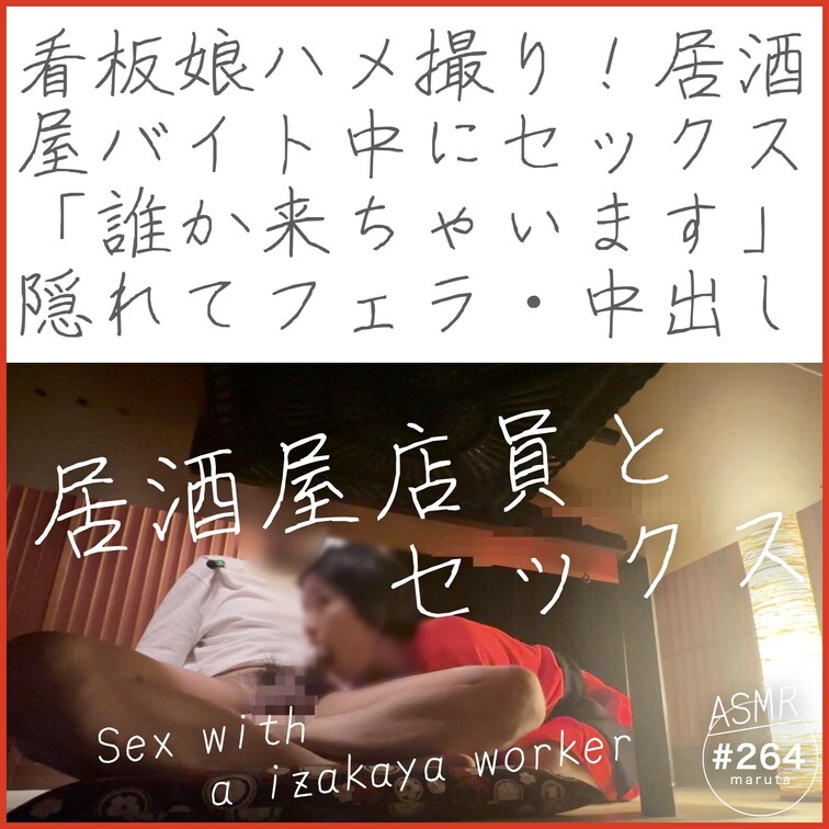 【ダイジェスト】
🏮看板○○○ハメ撮り🥰🍺
居○○○屋バイト中にセックス！「誰か来ちゃいます…！」隠れてフェラ・中出