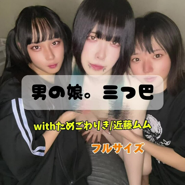男の○○○三つ巴！！