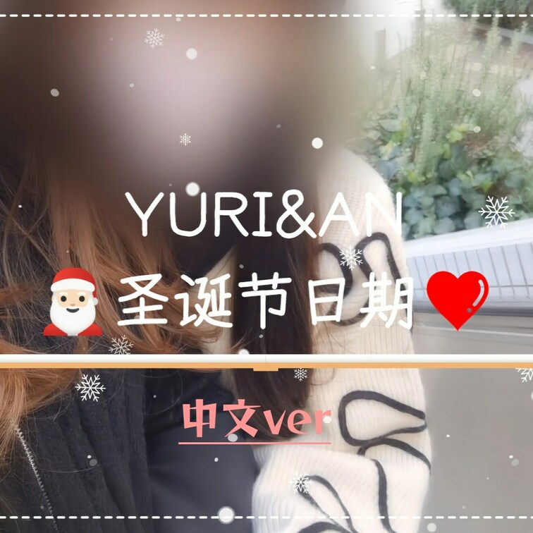 谢谢你2024♡ 中文ver
🎅🏻圣诞市场约会视频博客和性爱🎄
 ～寒冷的冬天，让我们互相取暖吧🫂❤️～
