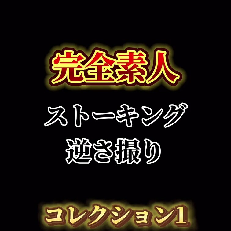 ■ターゲット
有名キャラクターグッズを鞄につけたスレンダー女子
■モザイク
本編完全顔出し
■画質
3840×