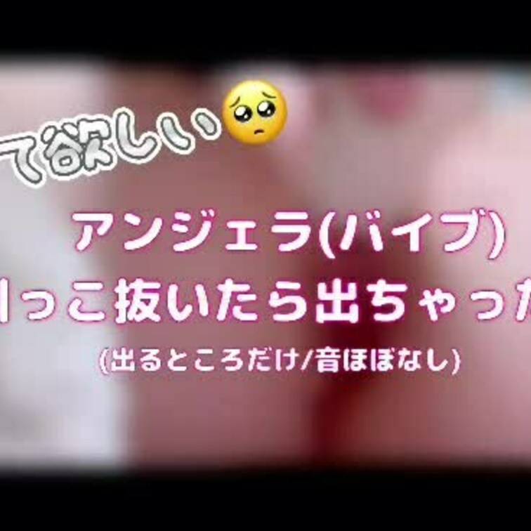 どうしよう、せっくすもおなにーもしてない
処女に成り下がっちゃう(T ^ T)🩷
アンジェラいただいてやっとおなにー