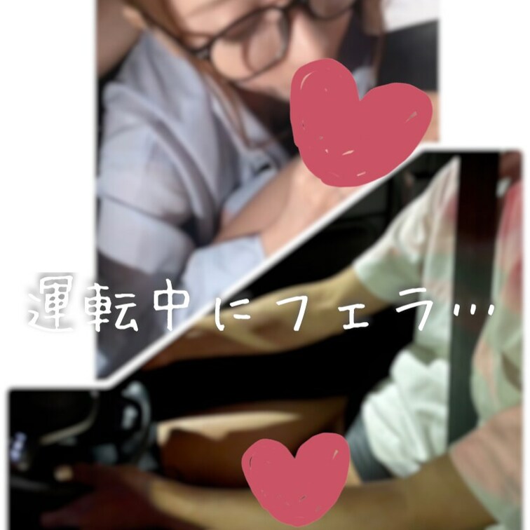 深夜ドライブ中に急に…
舐めたくなって舐めちゃいました…💗