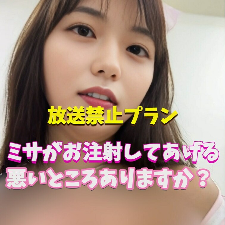 ミサに見てほしいんですか？